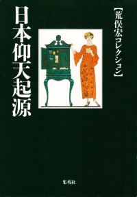 荒俣宏『日本仰天起源』