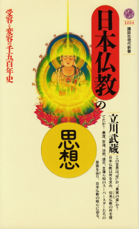 立川武蔵『日本仏教の思想』
