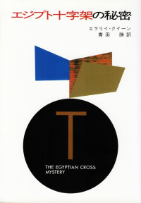 クイーン『エジプト十字架の秘密』