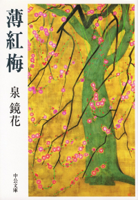 泉鏡花『薄紅梅』