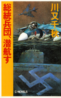 川又千秋『総統兵団、潜航す』