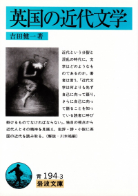 吉田健一『英国の近代文学』