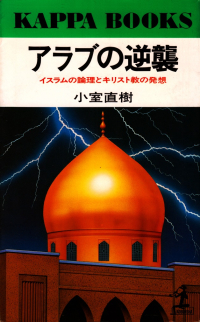 小室直樹『アラブの逆襲―イスラムの論理とキリスト教の発想』