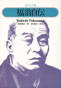 福沢諭吉著・会田倉吉校注『福翁自伝』