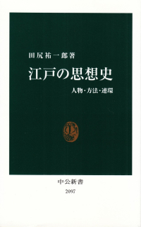 田尻祐一郎『江戸の思想史―人物・方法・連環』