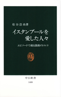 松谷浩尚『イスタンブールを愛した人々―エピソードで綴る激動のトルコ』