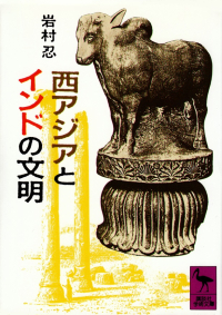 岩村忍『西アジアとインドの文明』