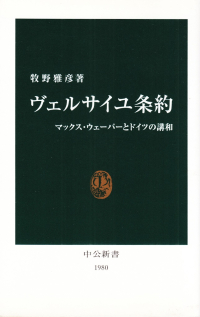 牧野雅彦『ヴェルサイユ条約―マックス・ウェーバーとドイツの講和』