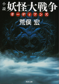 荒俣宏『小説 妖怪大戦争 ガーディアンズ』