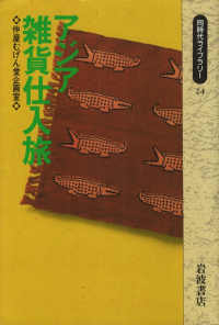 仲屋むげん堂企画室『アジア雑貨仕入旅』