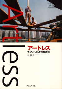 川俣正『アートレス―マイノリティとしての現代美術』