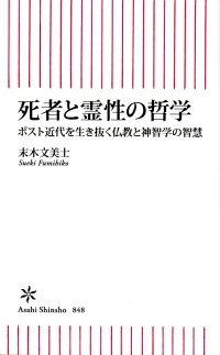 末木文美士『死者と霊性の哲学―ポスト近代を生きぬく仏教と神智学』