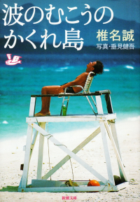 椎名誠『波のむこうのかくれ島』