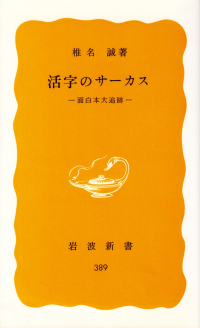 椎名誠『活字のサーカス―面白本大追跡』