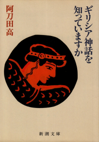 阿刀田高『ギリシア神話を知っていますか』