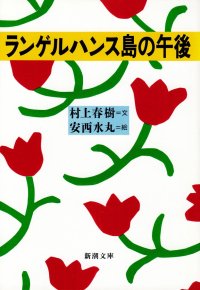 村上春樹・安西水丸『ランゲルハンス島の午後』