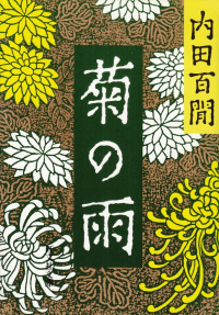 閑中俳句日記（別館） －関悦史－: このひと月くらいに読んだ本の書影