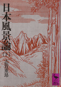 志賀重昂『日本風景論（下）』