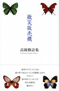 高岡修『詩集　微笑販売機』