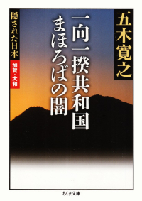 五木寛之『隠された日本 加賀・大和 一向一揆共和国 まほろばの闇』