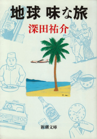 壊れた日本人 現代に問う「民族再生」への提言/日本文学館/高井邦夫