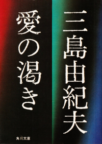 三島由紀夫『愛の渇き』（角川文庫版）