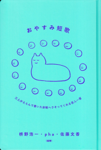 枡野浩一・pha・佐藤文香編著『おやすみ短歌―三人がえらんで書いた安眠へさそってくれる百人一首』