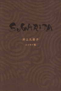 井上久美子『エッセイ集　SUGARITA』