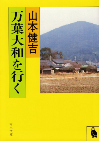 山本健吉『万葉大和を行く』