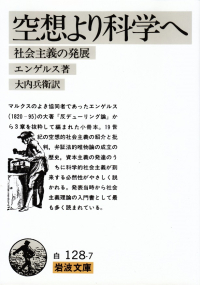 エンゲルス『空想より科学へ―社会主義の発展』