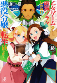 山口悟『乙女ゲームの破滅フラグしかない悪役令嬢に転生してしまった…13』