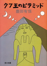 豊田有恒『クフ王のピラミッド』