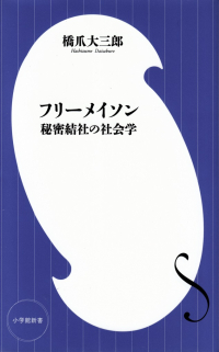 橋爪大三郎『フリーメイソン―秘密結社の社会学』