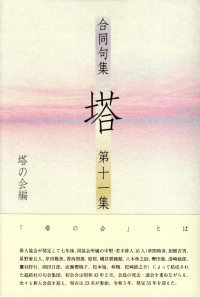 塔の会編『合同句集　塔　第十一集』