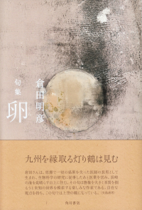 倉田明彦『句集　卵』