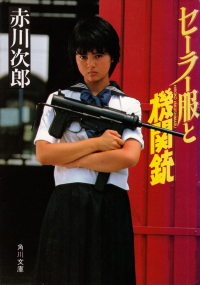 赤川次郎『セーラー服と機関銃』