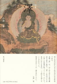 小澤實『句集　澤』