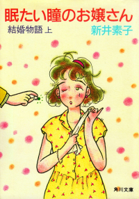 新井素子『眠たい瞳のお嬢さん 結婚物語（上）』