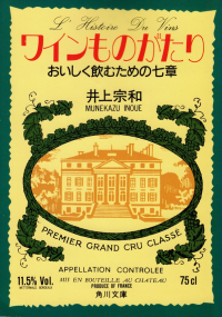 井上宗和『ワインものがたり―おいしく飲むための七章』