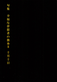 十月十日『句集　幸福な夢想者の散歩Ⅱ』