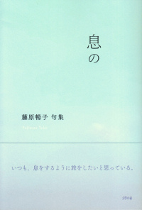 藤原暢子『句集　息の』