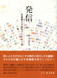 井上弘美編『発信―武蔵野大学俳句アンソロジー』