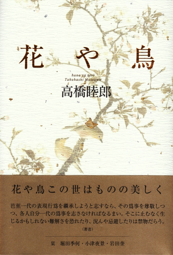 閑中俳句日記（別館） －関悦史－: 【十五句抄出】高橋睦郎句集『花や鳥』