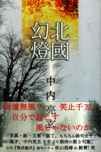 中内亮玄『句集　北國幻燈』