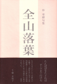 仲寒蝉『句集　全山落葉』