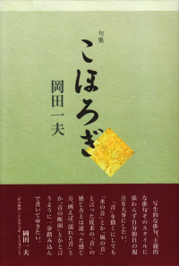 岡田一夫『句集　こほろぎ』