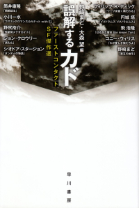 野﨑まど・大森望編『誤解するカド ファーストコンタクトSF傑作選』