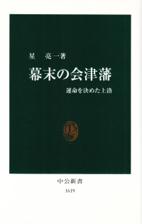 星亮一『幕末の会津藩―運命を決めた上洛』