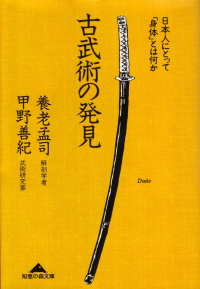 養老孟司・甲野善紀『古武術の発見―日本人にとって「身体」とは何か』