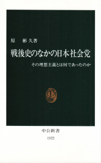 原彬久『戦後史のなかの日本社会党―その理想主義とは何であったのか』